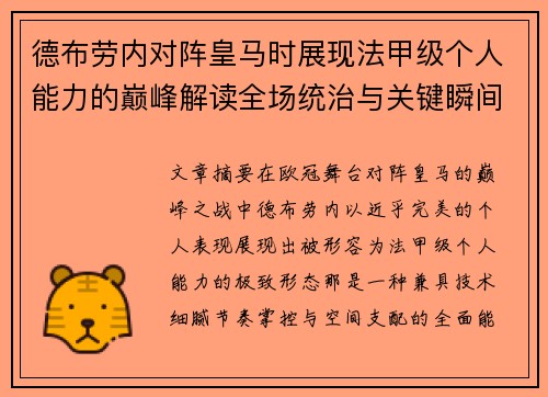 德布劳内对阵皇马时展现法甲级个人能力的巅峰解读全场统治与关键瞬间 德布劳内对阵皇马时展现法甲级个人能力的巅峰解读全场统治与关键瞬间