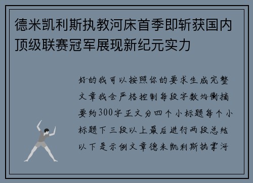 德米凯利斯执教河床首季即斩获国内顶级联赛冠军展现新纪元实力 德米凯利斯执教河床首季即斩获国内顶级联赛冠军展现新纪元实力