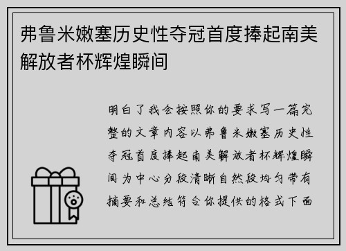 弗鲁米嫩塞历史性夺冠首度捧起南美解放者杯辉煌瞬间 弗鲁米嫩塞历史性夺冠首度捧起南美解放者杯辉煌瞬间