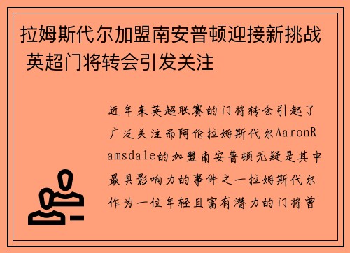拉姆斯代尔加盟南安普顿迎接新挑战 英超门将转会引发关注 拉姆斯代尔加盟南安普顿迎接新挑战 英超门将转会引发关注