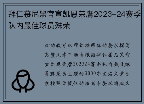 拜仁慕尼黑官宣凯恩荣膺2023-24赛季队内最佳球员殊荣 拜仁慕尼黑官宣凯恩荣膺2023-24赛季队内最佳球员殊荣