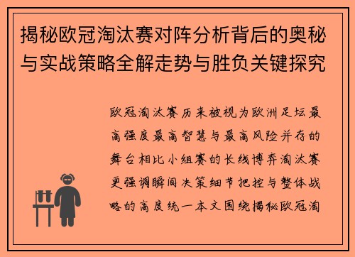 揭秘欧冠淘汰赛对阵分析背后的奥秘与实战策略全解走势与胜负关键探究 揭秘欧冠淘汰赛对阵分析背后的奥秘与实战策略全解走势与胜负关键探究