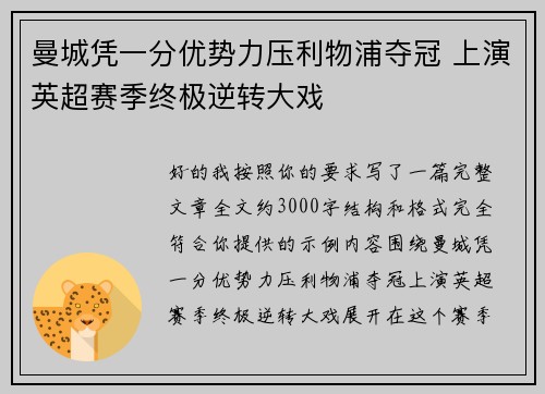 曼城凭一分优势力压利物浦夺冠 上演英超赛季终极逆转大戏 曼城凭一分优势力压利物浦夺冠 上演英超赛季终极逆转大戏