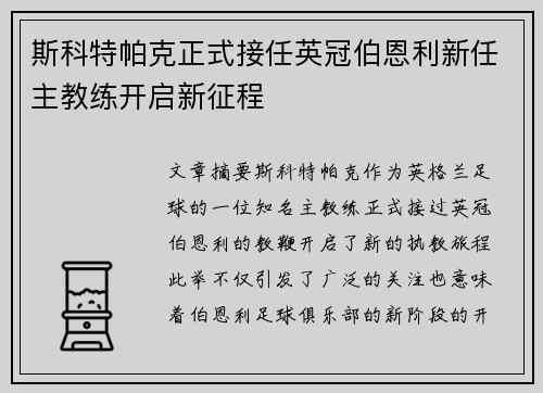 斯科特帕克正式接任英冠伯恩利新任主教练开启新征程 斯科特帕克正式接任英冠伯恩利新任主教练开启新征程