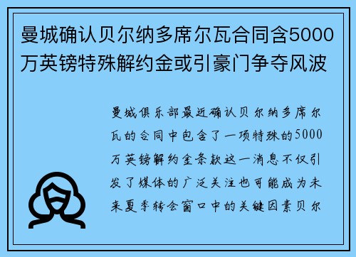 曼城确认贝尔纳多席尔瓦合同含5000万英镑特殊解约金或引豪门争夺风波 曼城确认贝尔纳多席尔瓦合同含5000万英镑特殊解约金或引豪门争夺风波
