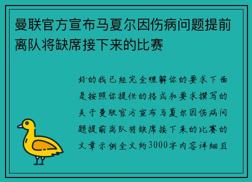 曼联官方宣布马夏尔因伤病问题提前离队将缺席接下来的比赛 曼联官方宣布马夏尔因伤病问题提前离队将缺席接下来的比赛