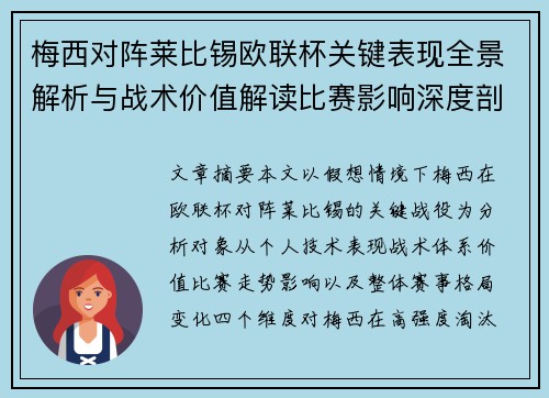 梅西对阵莱比锡欧联杯关键表现全景解析与战术价值解读比赛影响深度剖析 梅西对阵莱比锡欧联杯关键表现全景解析与战术价值解读比赛影响深度剖析
