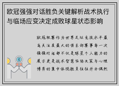 欧冠强强对话胜负关键解析战术执行与临场应变决定成败球星状态影响 欧冠强强对话胜负关键解析战术执行与临场应变决定成败球星状态影响