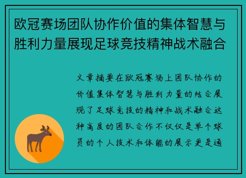 欧冠赛场团队协作价值的集体智慧与胜利力量展现足球竞技精神战术融合 欧冠赛场团队协作价值的集体智慧与胜利力量展现足球竞技精神战术融合