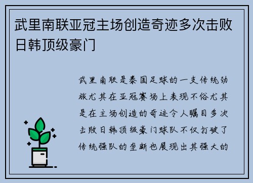 武里南联亚冠主场创造奇迹多次击败日韩顶级豪门