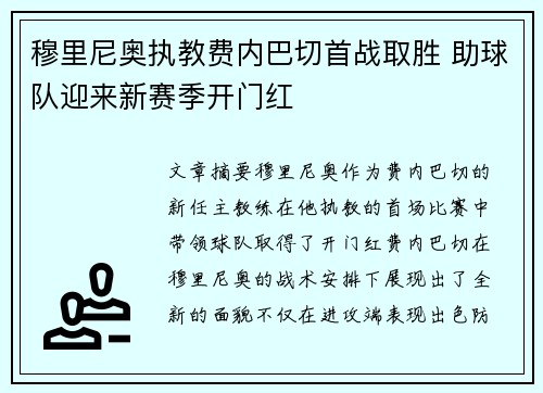 穆里尼奥执教费内巴切首战取胜 助球队迎来新赛季开门红