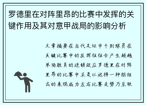 罗德里在对阵里昂的比赛中发挥的关键作用及其对意甲战局的影响分析