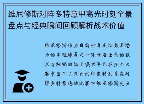 维尼修斯对阵多特意甲高光时刻全景盘点与经典瞬间回顾解析战术价值