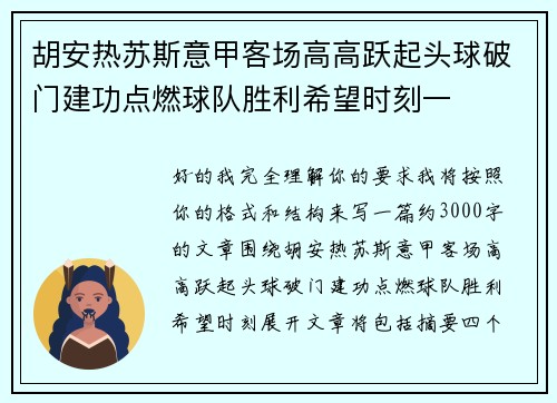 胡安热苏斯意甲客场高高跃起头球破门建功点燃球队胜利希望时刻一
