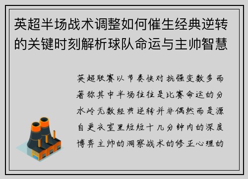 英超半场战术调整如何催生经典逆转的关键时刻解析球队命运与主帅智慧