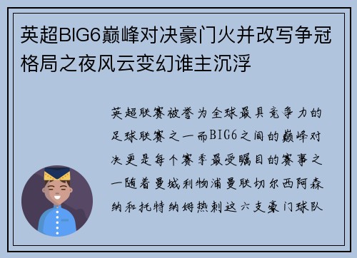 英超BIG6巅峰对决豪门火并改写争冠格局之夜风云变幻谁主沉浮