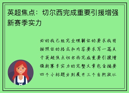 英超焦点：切尔西完成重要引援增强新赛季实力