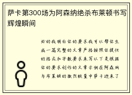 萨卡第300场为阿森纳绝杀布莱顿书写辉煌瞬间