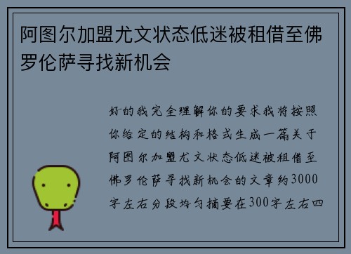阿图尔加盟尤文状态低迷被租借至佛罗伦萨寻找新机会