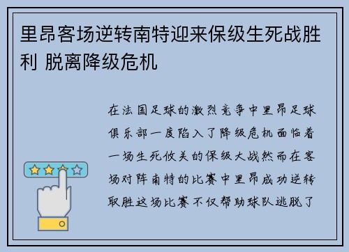 里昂客场逆转南特迎来保级生死战胜利 脱离降级危机