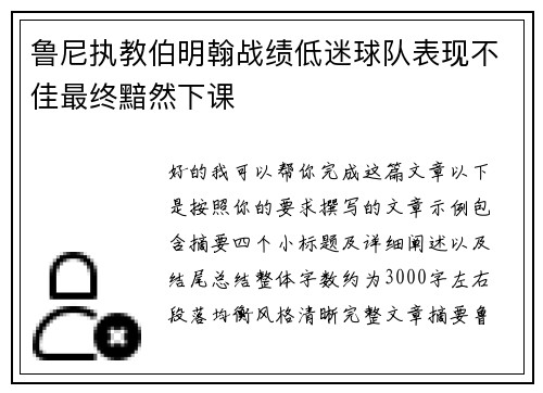 鲁尼执教伯明翰战绩低迷球队表现不佳最终黯然下课